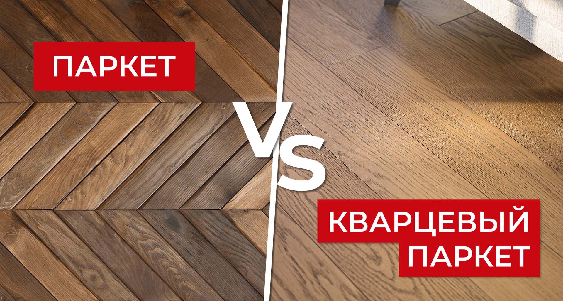 Главная картинка статьи: сравнение кварцевого и обычного паркета